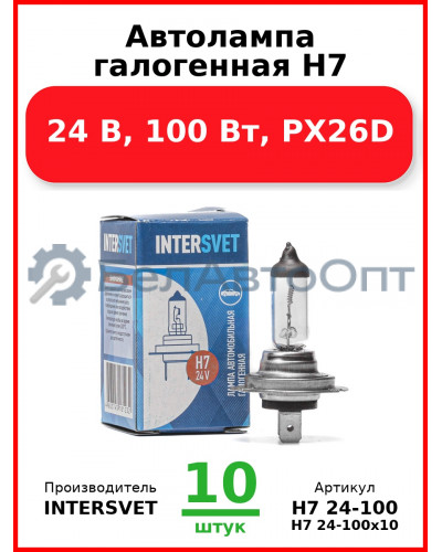 Автолампа галогенная H7, 24 В, 100 Вт, PX26D (Комплект 10 шт.) INTERSVET  H7 24-100