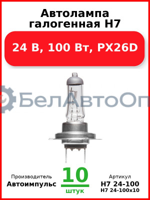 Автолампа галогенная H7, 24 В, 100 Вт, PX26D (Комплект 10 шт.) Автоимпульс  H7 24-100