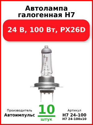 Автолампа галогенная H7, 24 В, 100 Вт, PX26D (Комплект 10 шт.) Автоимпульс  H7 24-100