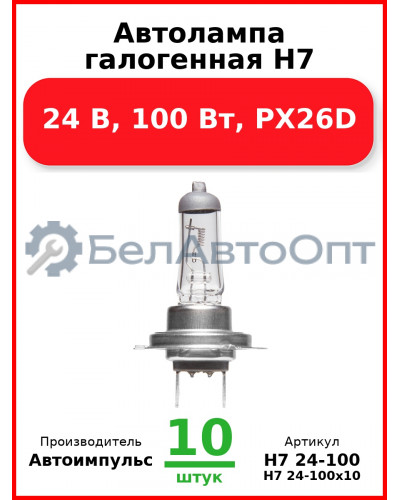 Автолампа галогенная H7, 24 В, 100 Вт, PX26D (Комплект 10 шт.) Автоимпульс  H7 24-100