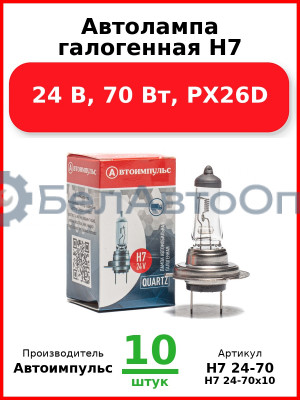 Автолампа галогенная H7, 24 В, 70 Вт, PX26D (Комплект 10 шт.) Автоимпульс  H7 24-70