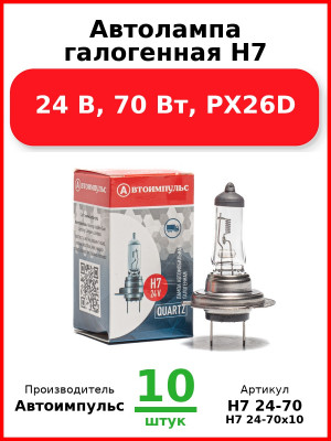 Автолампа галогенная H7, 24 В, 70 Вт, PX26D (Комплект 10 шт.) Автоимпульс  H7 24-70
