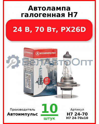 Автолампа галогенная H7, 24 В, 70 Вт, PX26D (Комплект 10 шт.) Автоимпульс  H7 24-70