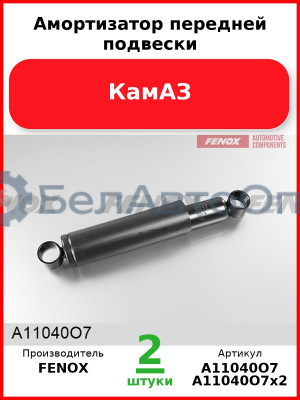 Амортизатор передней подвески, КамАЗ (Комплект 2 шт.) FENOX  A11040O7