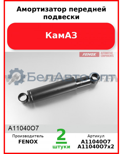 Амортизатор передней подвески, КамАЗ (Комплект 2 шт.) FENOX  A11040O7