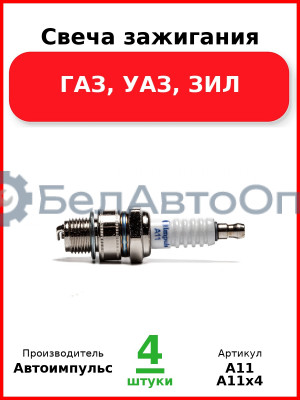 Свеча зажигания, ГАЗ, УАЗ, ЗИЛ (Комплект 4 шт.) Автоимпульс  А11