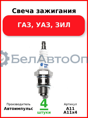 Свеча зажигания, ГАЗ, УАЗ, ЗИЛ (Комплект 4 шт.) Автоимпульс  А11