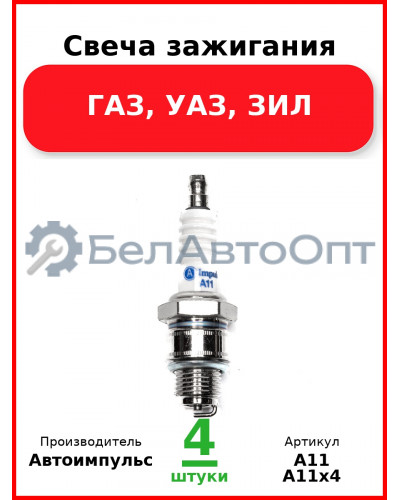 Свеча зажигания, ГАЗ, УАЗ, ЗИЛ (Комплект 4 шт.) Автоимпульс  А11