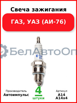 Свеча зажигания, ГАЗ, УАЗ (АИ-76) (Комплект 4 шт.) Автоимпульс  А14
