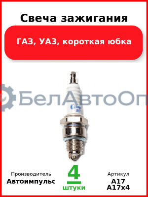 Свеча зажигания, ГАЗ, УАЗ, короткая юбка (Комплект 4 шт.) Автоимпульс  А17