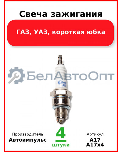 Свеча зажигания, ГАЗ, УАЗ, короткая юбка (Комплект 4 шт.) Автоимпульс  А17