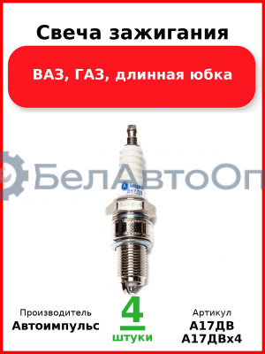 Свеча зажигания, ВАЗ, ГАЗ, длинная юбка (Комплект 4 шт.) Автоимпульс  А17ДВ
