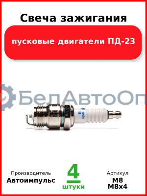 Свеча зажигания, пусковые двигатели ПД-23  Автоимпульс  М8