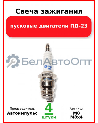 Свеча зажигания, пусковые двигатели ПД-23  Автоимпульс  М8