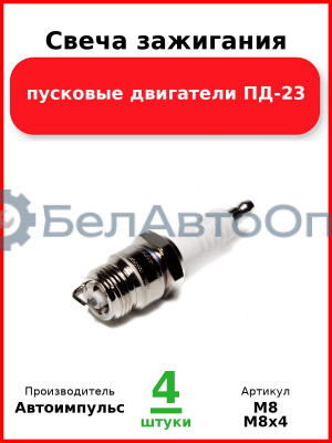 Свеча зажигания, пусковые двигатели ПД-23  Автоимпульс  М8
