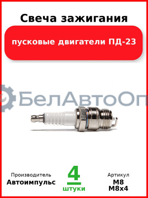 Свеча зажигания, пусковые двигатели ПД-23  Автоимпульс  М8
