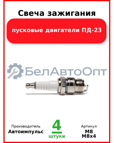 Свеча зажигания, пусковые двигатели ПД-23  Автоимпульс  М8