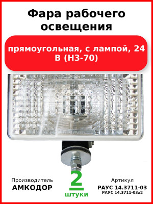Фара рабочего освещения, прямоугольная, с лампой, 24 В (Н3-70) (Комплект 2 шт.) АМКОДОР  РАУС 14.3711-03