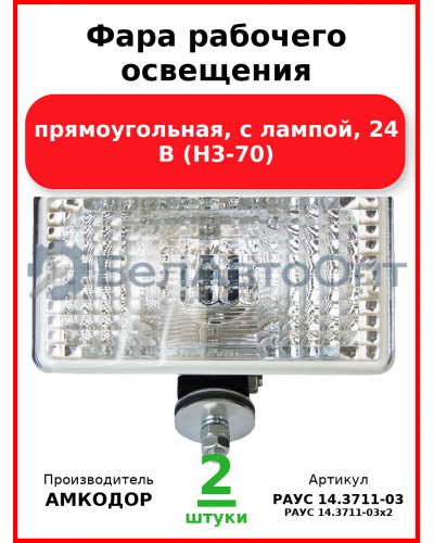 Фара рабочего освещения, прямоугольная, с лампой, 24 В (Н3-70) (Комплект 2 шт.) АМКОДОР  РАУС 14.3711-03
