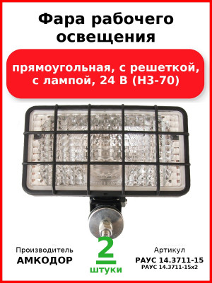 Фара рабочего освещения, прямоугольная, с решеткой, c лампой, 24 В (Н3-70) (Комплект 2 шт.) АМКОДОР  РАУС 14.3711-15