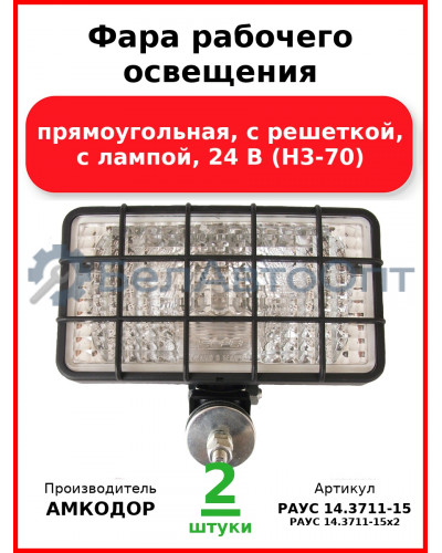 Фара рабочего освещения, прямоугольная, с решеткой, c лампой, 24 В (Н3-70) (Комплект 2 шт.) АМКОДОР  РАУС 14.3711-15