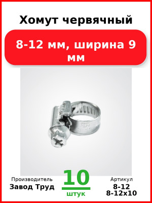 Хомут червячный, 8-12 мм, ширина 9 мм (Комплект 10 шт.) Завод Труд  8-12