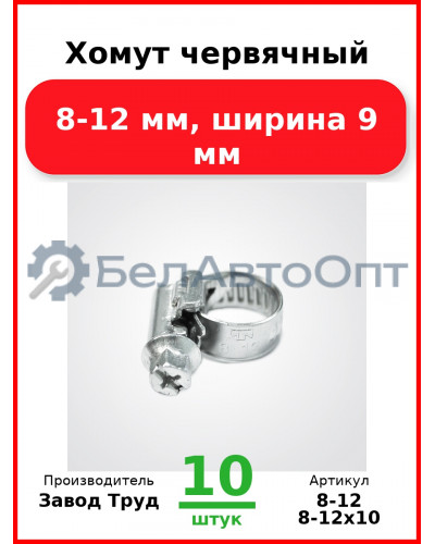 Хомут червячный, 8-12 мм, ширина 9 мм (Комплект 10 шт.) Завод Труд  8-12
