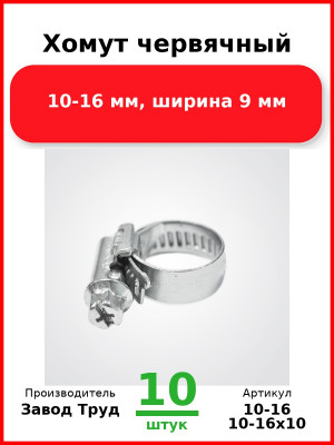 Хомут червячный,10-16 мм, ширина 9 мм (Комплект 10 шт.) Завод Труд  10-16