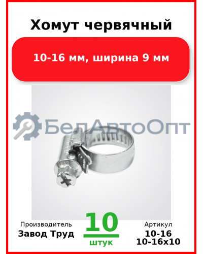Хомут червячный,10-16 мм, ширина 9 мм (Комплект 10 шт.) Завод Труд  10-16