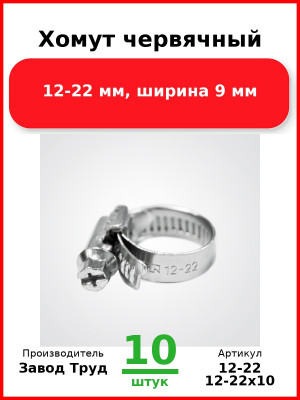 Хомут червячный, 12-22 мм, ширина 9 мм (Комплект 10 шт.) Завод Труд  12-22