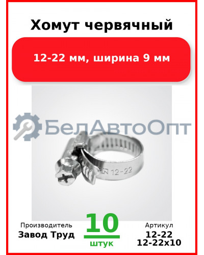 Хомут червячный, 12-22 мм, ширина 9 мм (Комплект 10 шт.) Завод Труд  12-22
