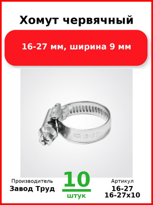 Хомут червячный, 16-27 мм, ширина 9 мм (Комплект 10 шт.) Завод Труд  16-27