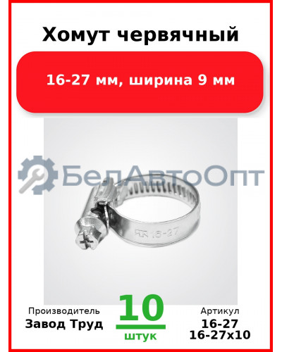 Хомут червячный, 16-27 мм, ширина 9 мм (Комплект 10 шт.) Завод Труд  16-27