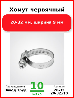 Хомут червячный, 20-32 мм, ширина 9 мм (Комплект 10 шт.) Завод Труд  20-32