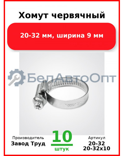 Хомут червячный, 20-32 мм, ширина 9 мм (Комплект 10 шт.) Завод Труд  20-32