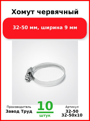 Хомут червячный, 32-50 мм, ширина 9 мм (Комплект 10 шт.) Завод Труд  32-50