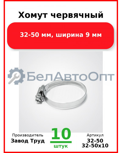 Хомут червячный, 32-50 мм, ширина 9 мм (Комплект 10 шт.) Завод Труд  32-50