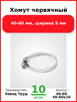Хомут червячный, 40-60 мм, ширина 9 мм (Комплект 10 шт.) Завод Труд  40-60