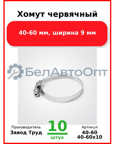 Хомут червячный, 40-60 мм, ширина 9 мм (Комплект 10 шт.) Завод Труд  40-60