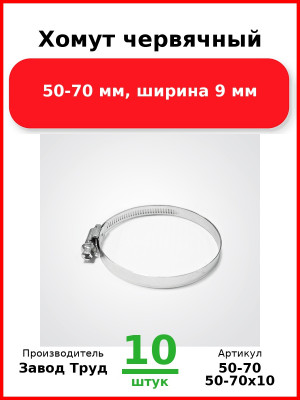 Хомут червячный, 50-70 мм, ширина 9 мм (Комплект 10 шт.) Завод Труд  50-70