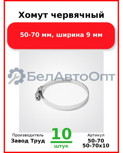 Хомут червячный, 50-70 мм, ширина 9 мм (Комплект 10 шт.) Завод Труд  50-70