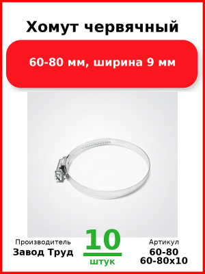 Хомут червячный, 60-80 мм, ширина 9 мм (Комплект 10 шт.) Завод Труд  60-80