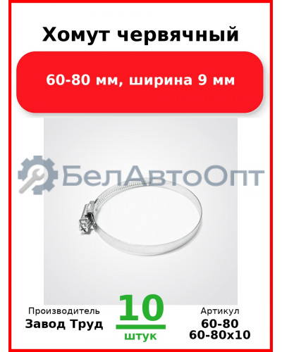 Хомут червячный, 60-80 мм, ширина 9 мм (Комплект 10 шт.) Завод Труд  60-80