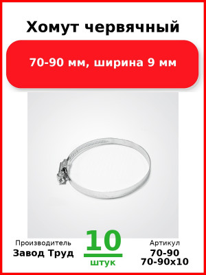 Хомут червячный, 70-90 мм, ширина 9 мм (Комплект 10 шт.) Завод Труд  70-90