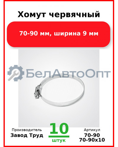 Хомут червячный, 70-90 мм, ширина 9 мм (Комплект 10 шт.) Завод Труд  70-90