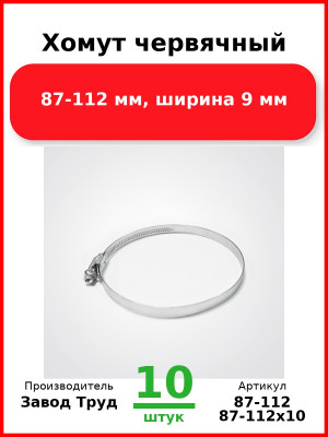 Хомут червячный, 87-112 мм, ширина 9 мм (Комплект 10 шт.) Завод Труд  87-112