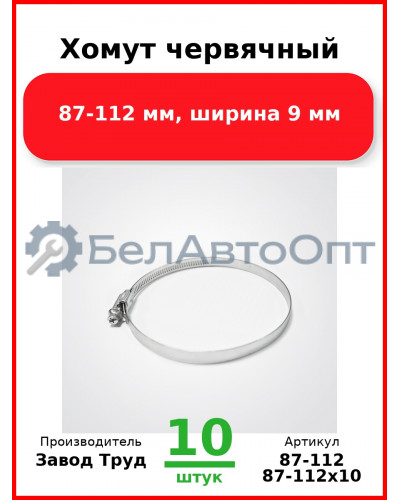 Хомут червячный, 87-112 мм, ширина 9 мм (Комплект 10 шт.) Завод Труд  87-112