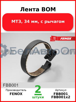 Лента ВОМ, МТЗ, 34 мм, с рычагом  FENOX  FBB001