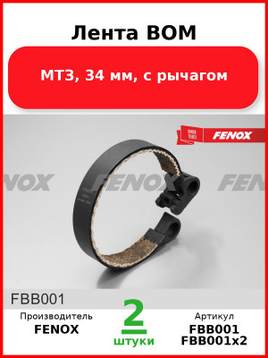 Лента ВОМ, МТЗ, 34 мм, с рычагом  FENOX  FBB001