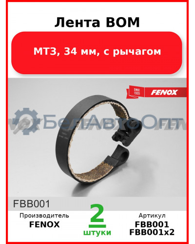 Лента ВОМ, МТЗ, 34 мм, с рычагом  FENOX  FBB001